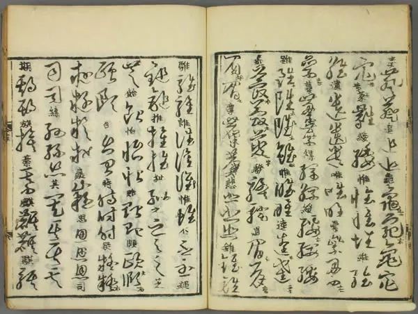 張天錫集王羲之《草書韻會》書法欣賞
