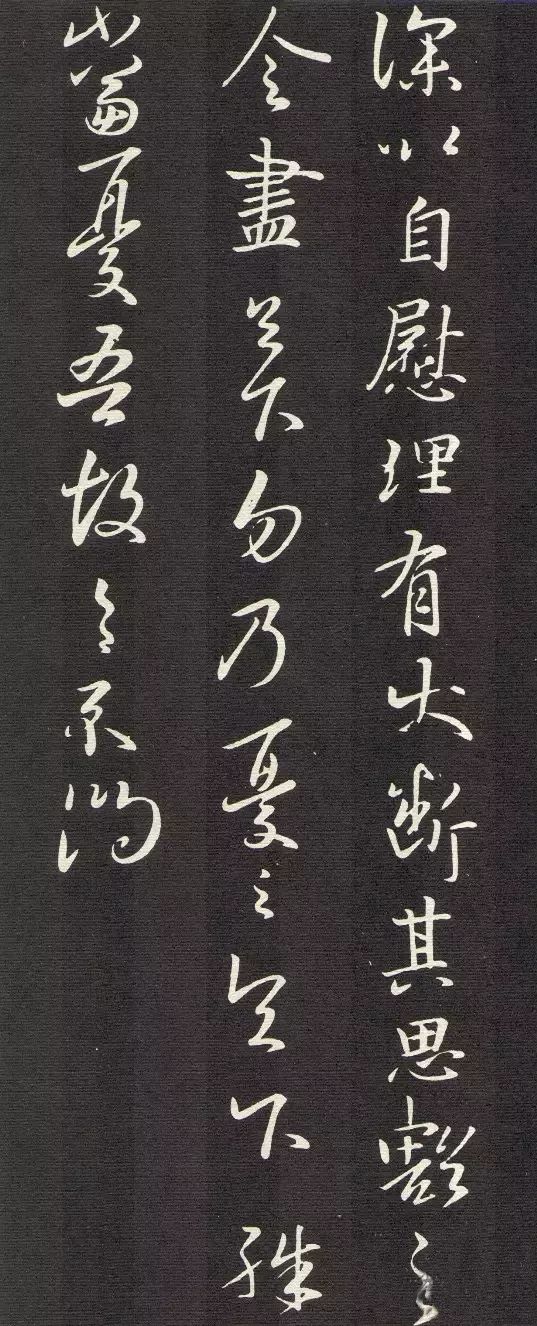 王羲之行草書欣賞《自慰帖》六種
