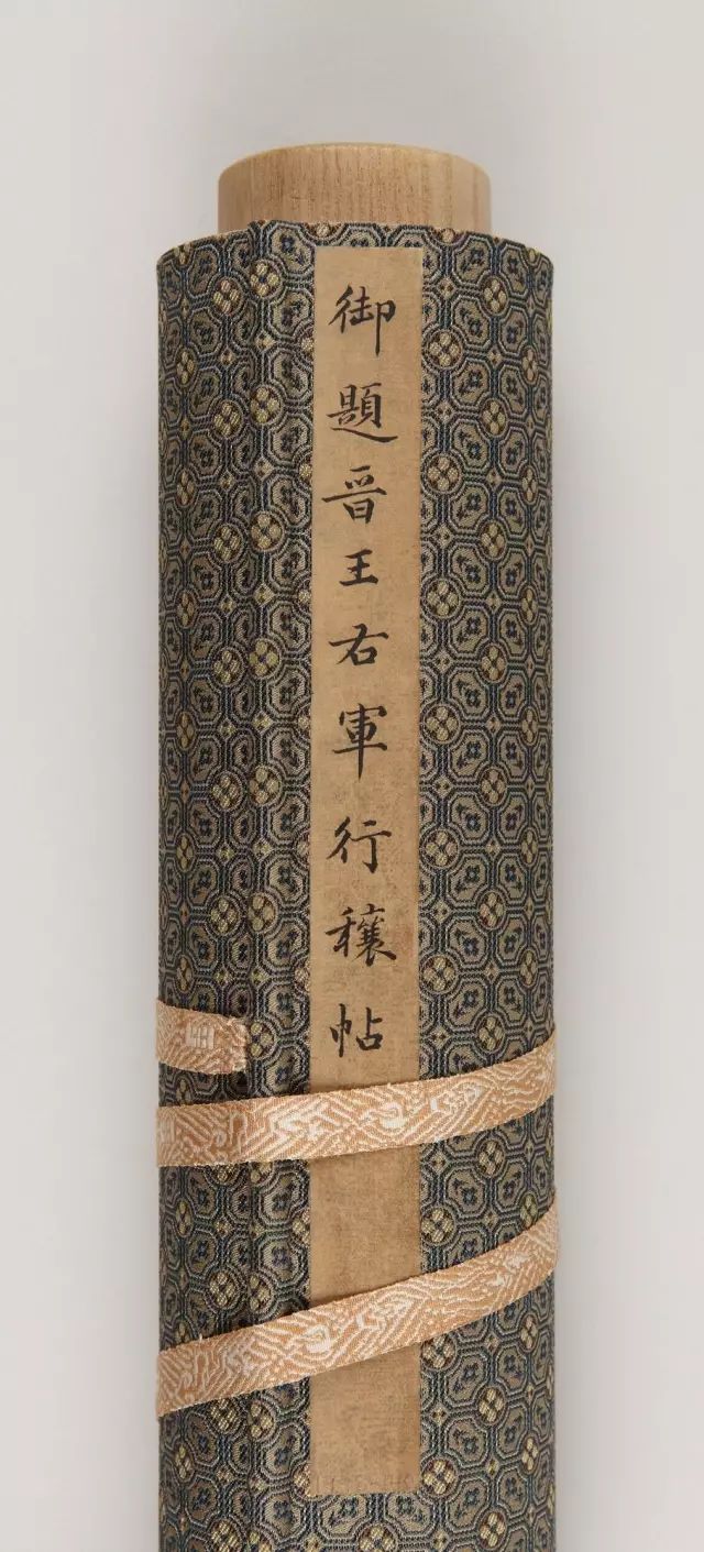 王羲之《行穰帖》整卷欣賞