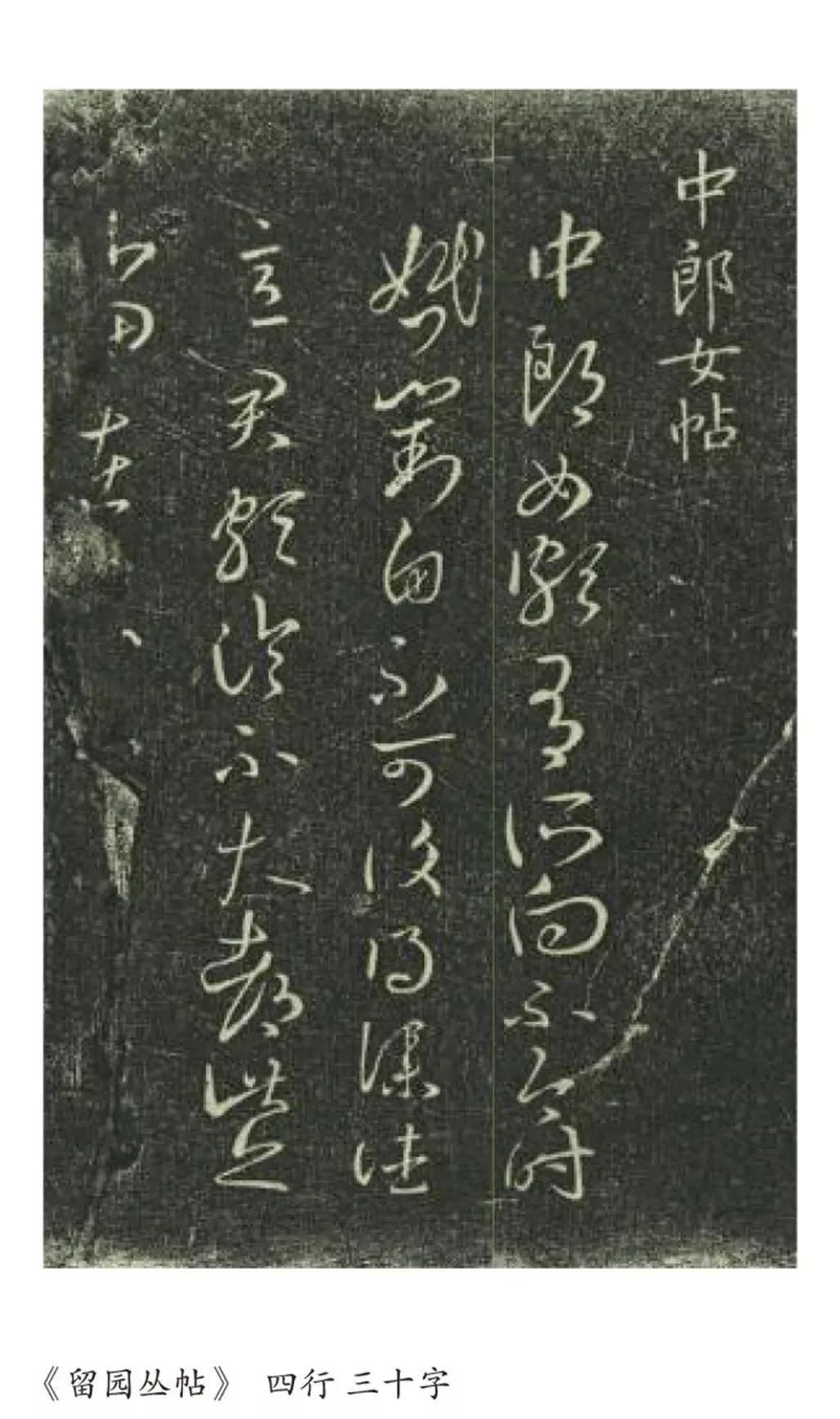 王羲之《中郎女帖》書法作品欣賞