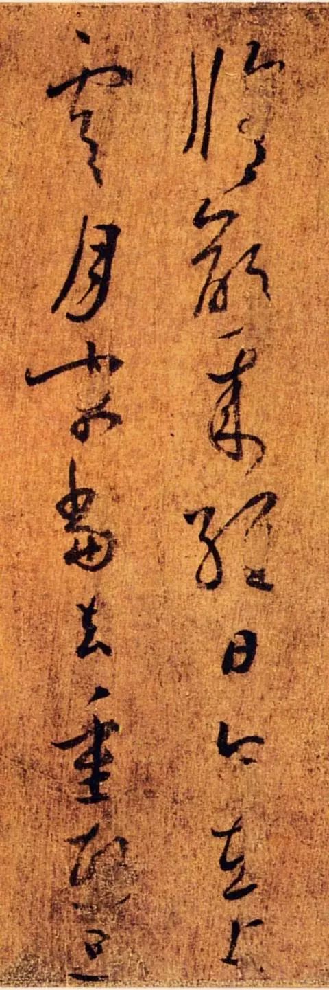 王羲之草書《夜來腹痛帖》書法作品欣賞