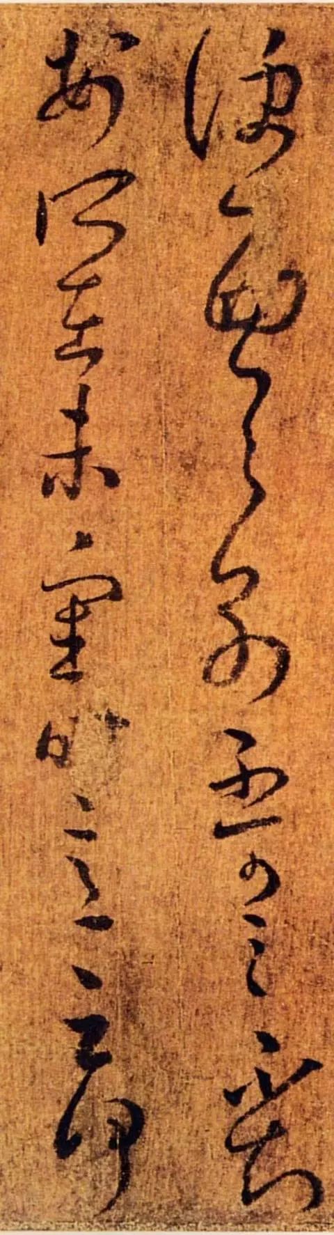 王羲之草書《夜來腹痛帖》書法作品欣賞