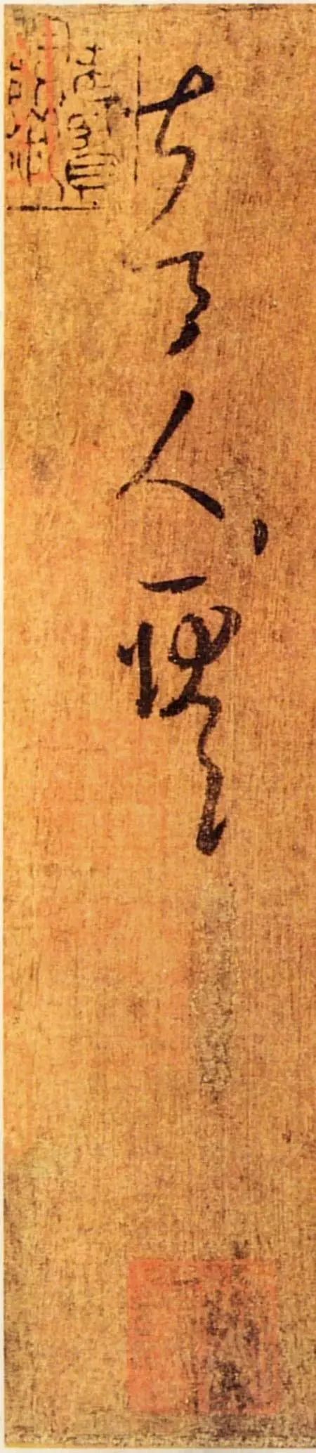 王羲之草書《夜來腹痛帖》書法作品欣賞