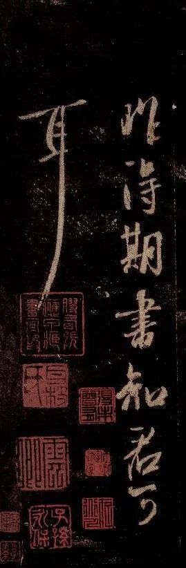 王羲之《昨得期書帖》書法作品欣賞 王羲之《昨得期書帖》書法作品欣賞
