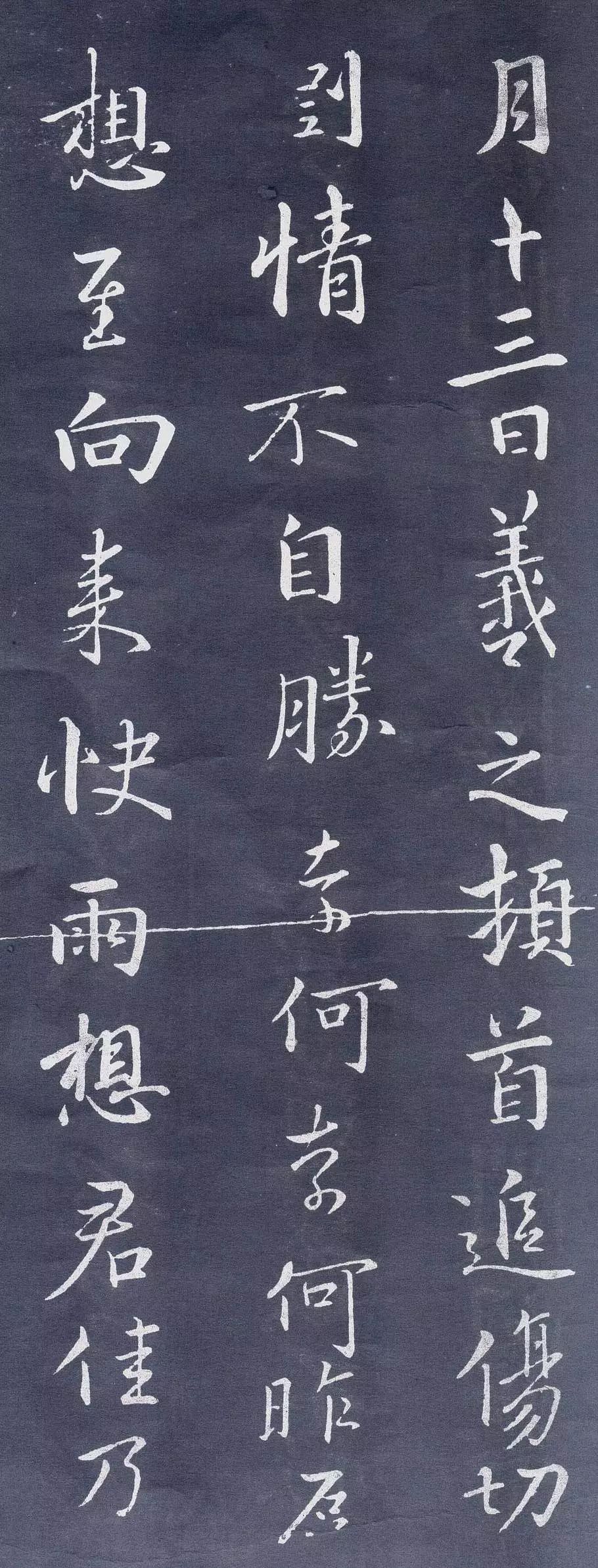王羲之行書《追傷帖》精拓放大高清 王羲之行書《追傷帖》精拓放大高清