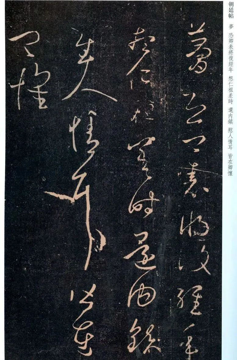 王羲之草書《朝廷帖》欣賞