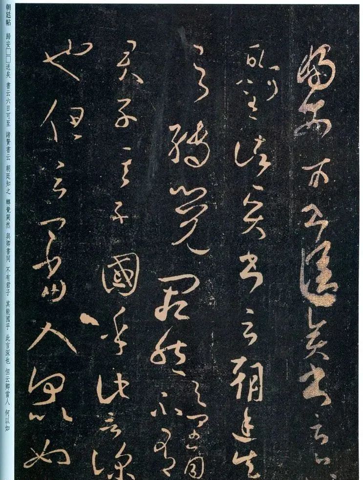 王羲之草書《朝廷帖》欣賞 王羲之草書《朝廷帖》欣賞