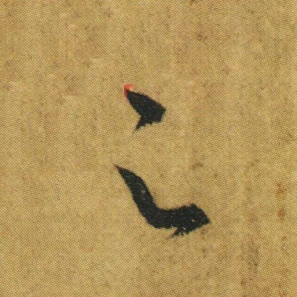 王羲之《游目帖》書(shū)法作品欣賞