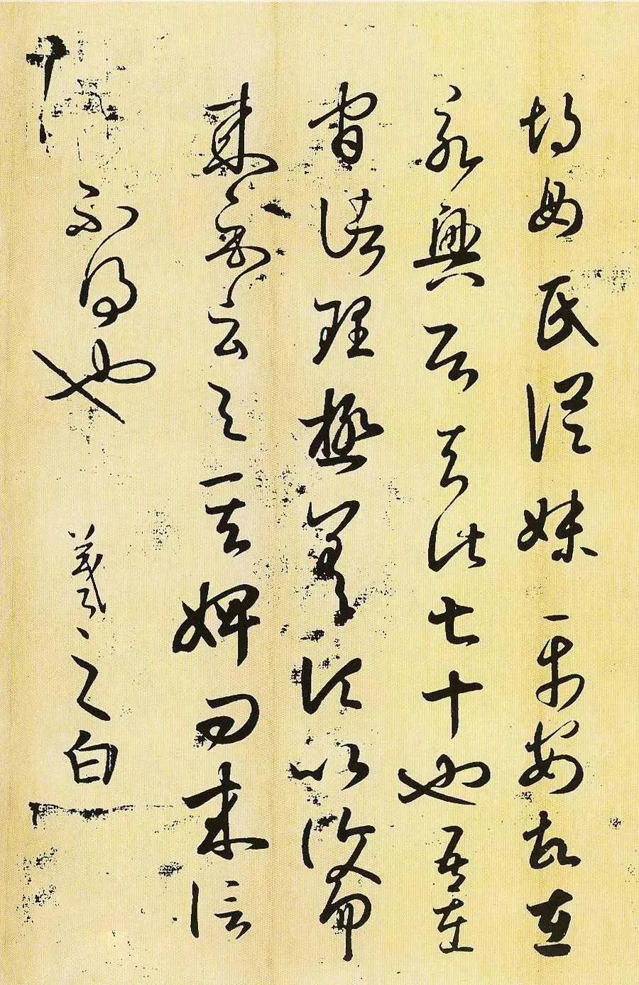 王羲之草書《胡母帖》三個版本 王羲之草書《胡母帖》三個版本