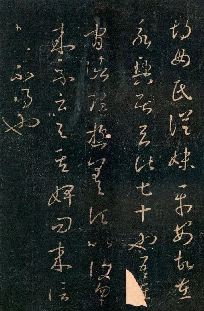 王羲之草書《胡母帖》三個版本