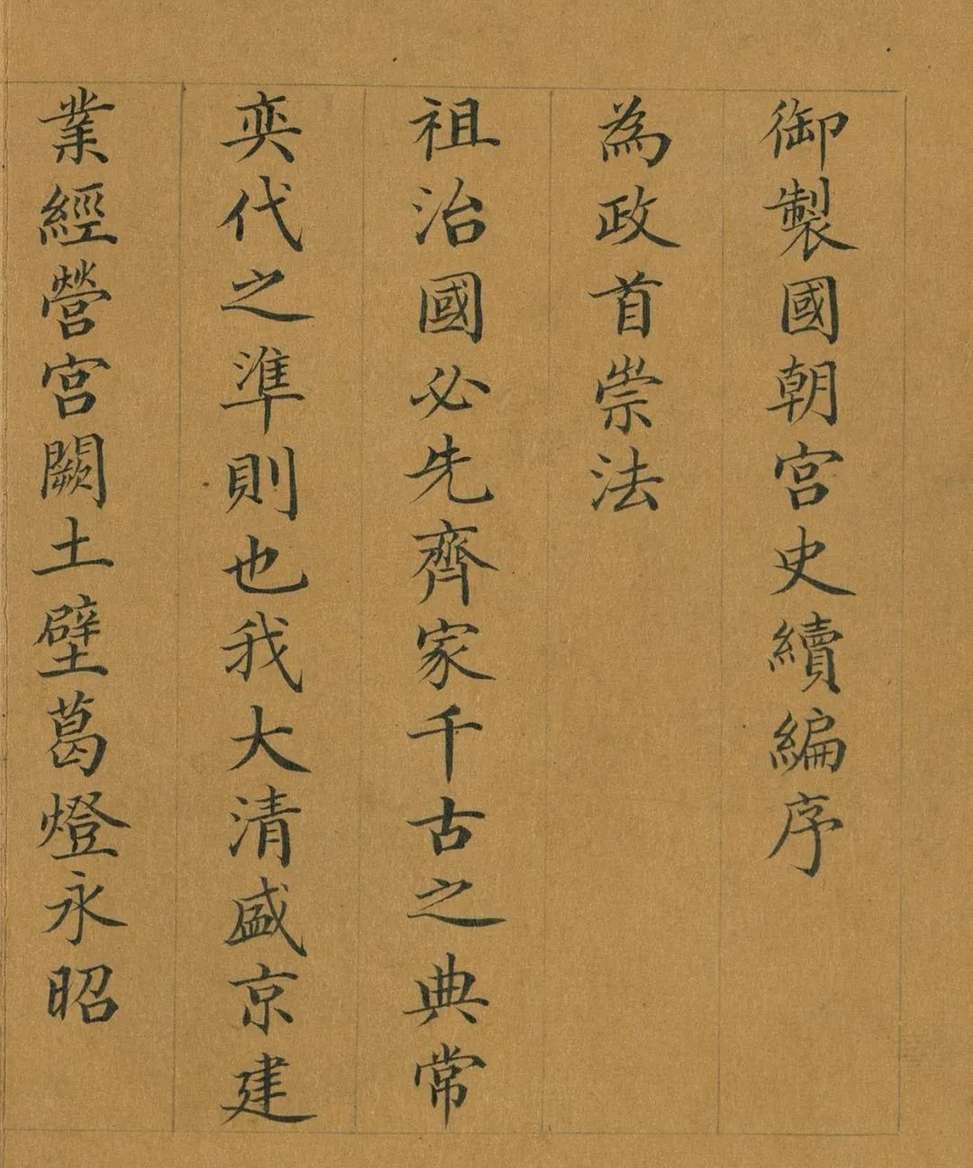曹振鏞楷書《御制國朝宮史續編序》
