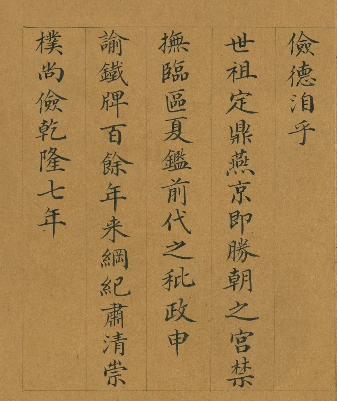 曹振鏞楷書《御制國朝宮史續編序》