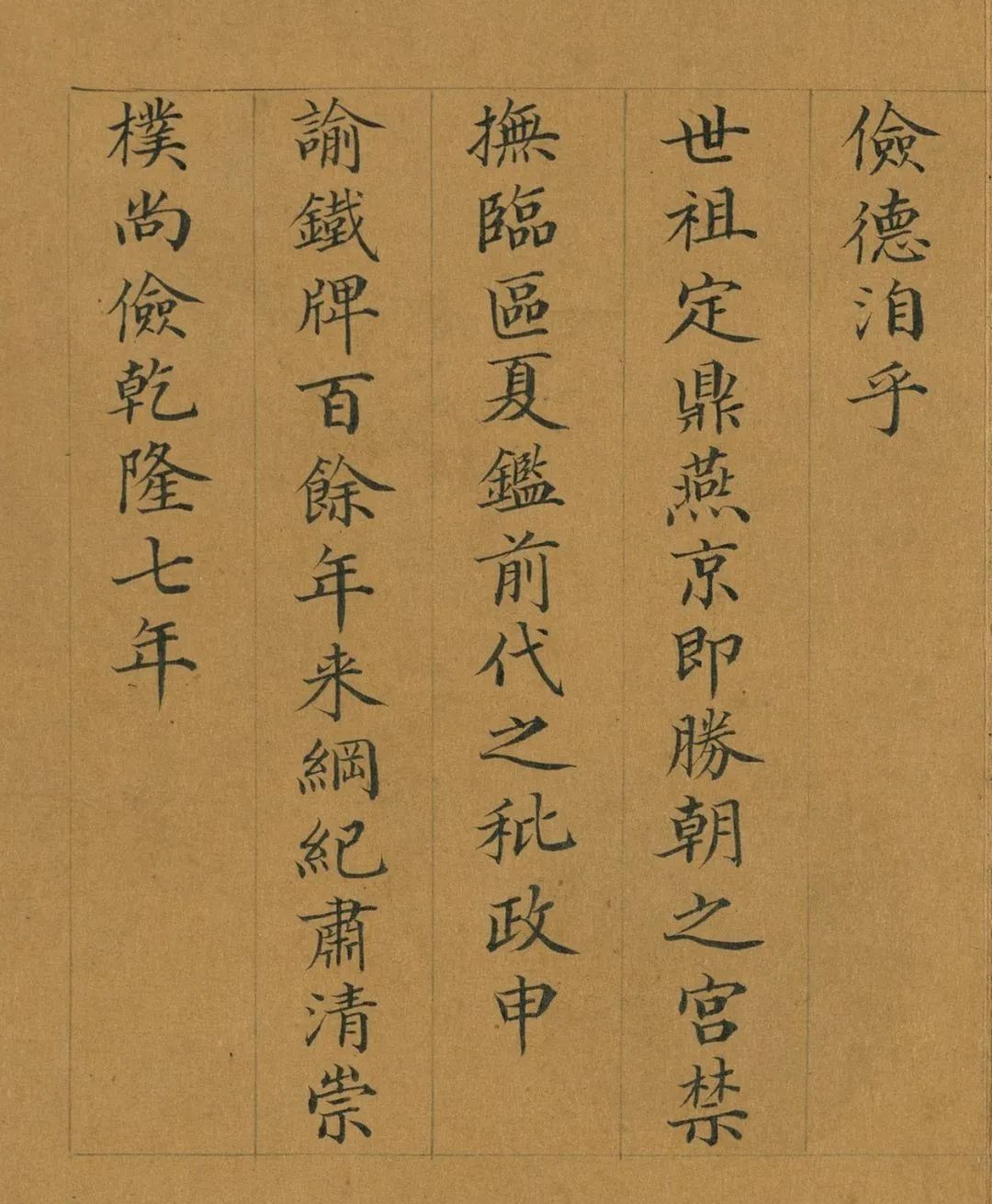 曹振鏞楷書《御制國朝宮史續編序》