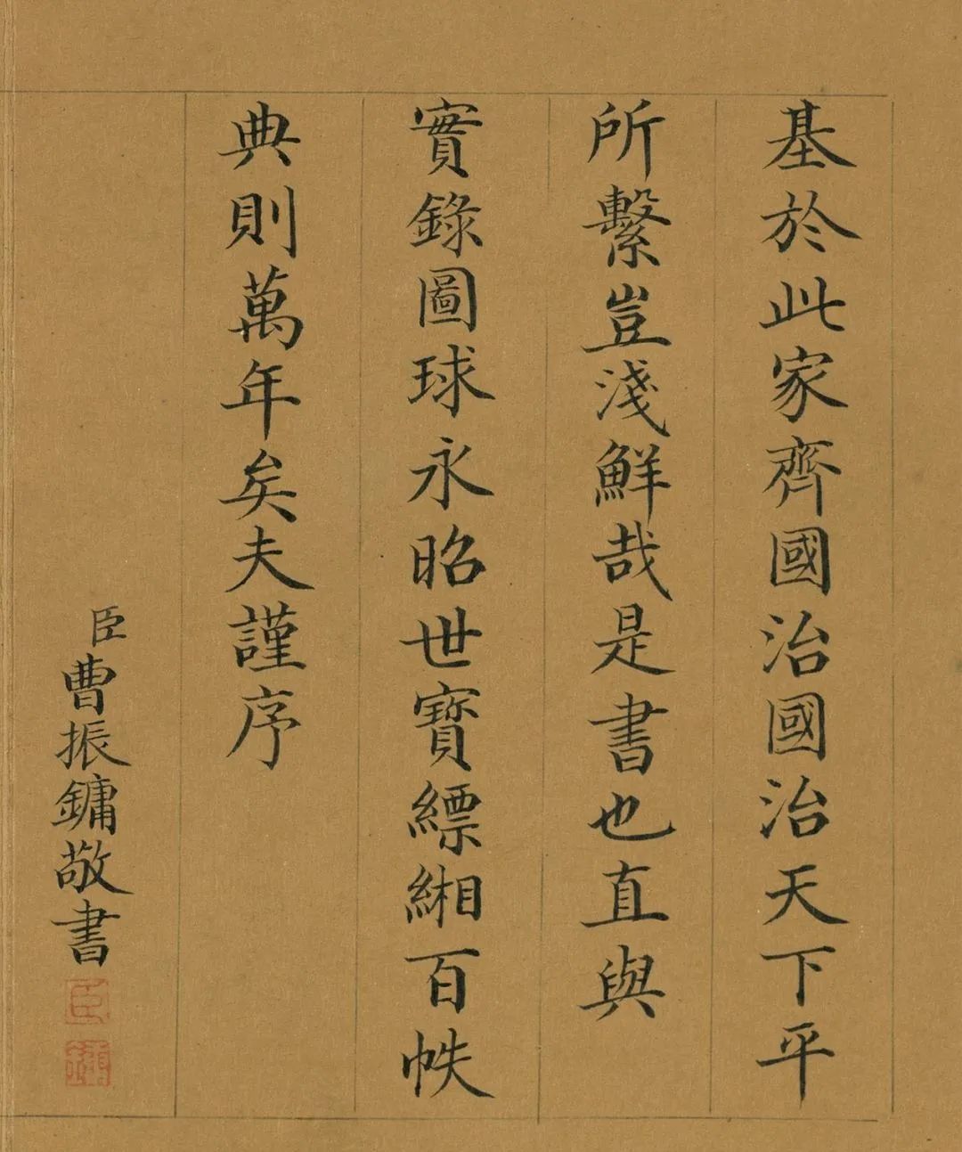 曹振鏞楷書《御制國朝宮史續編序》