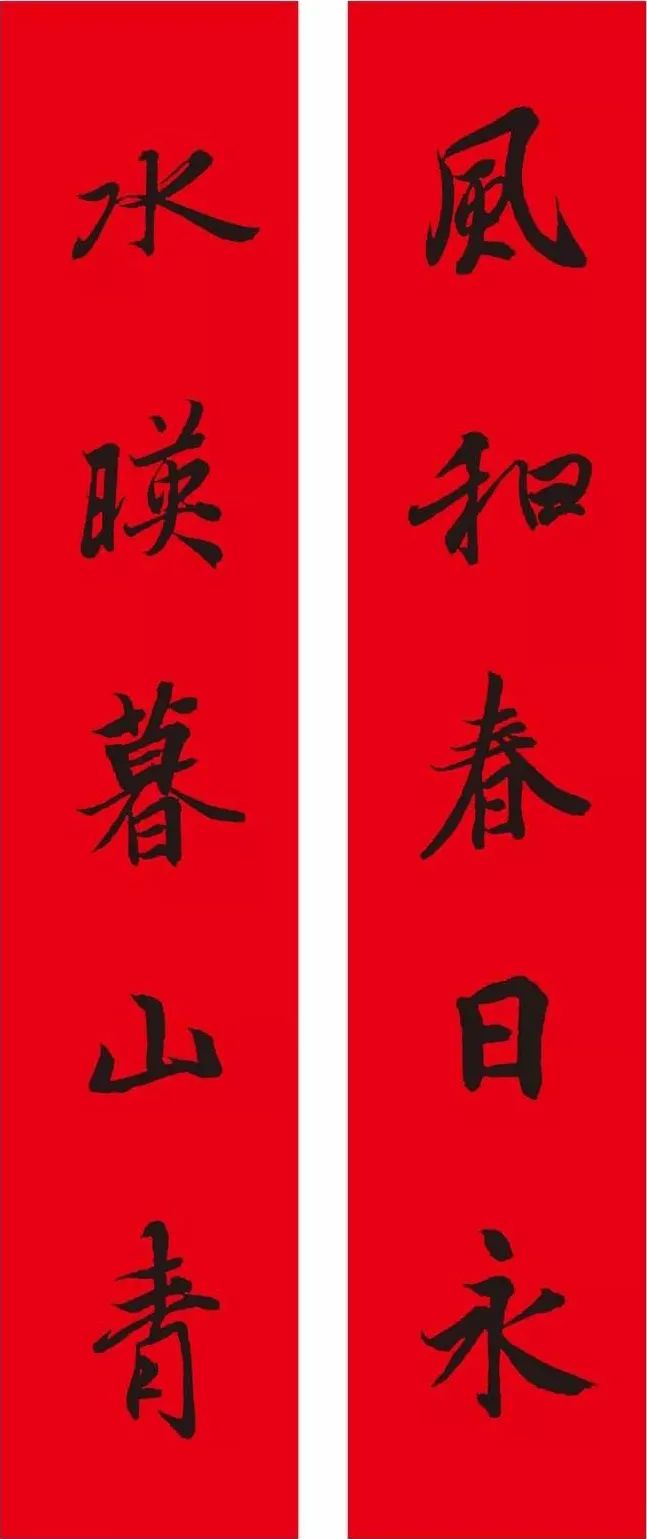 王羲之行書集字春聯欣賞