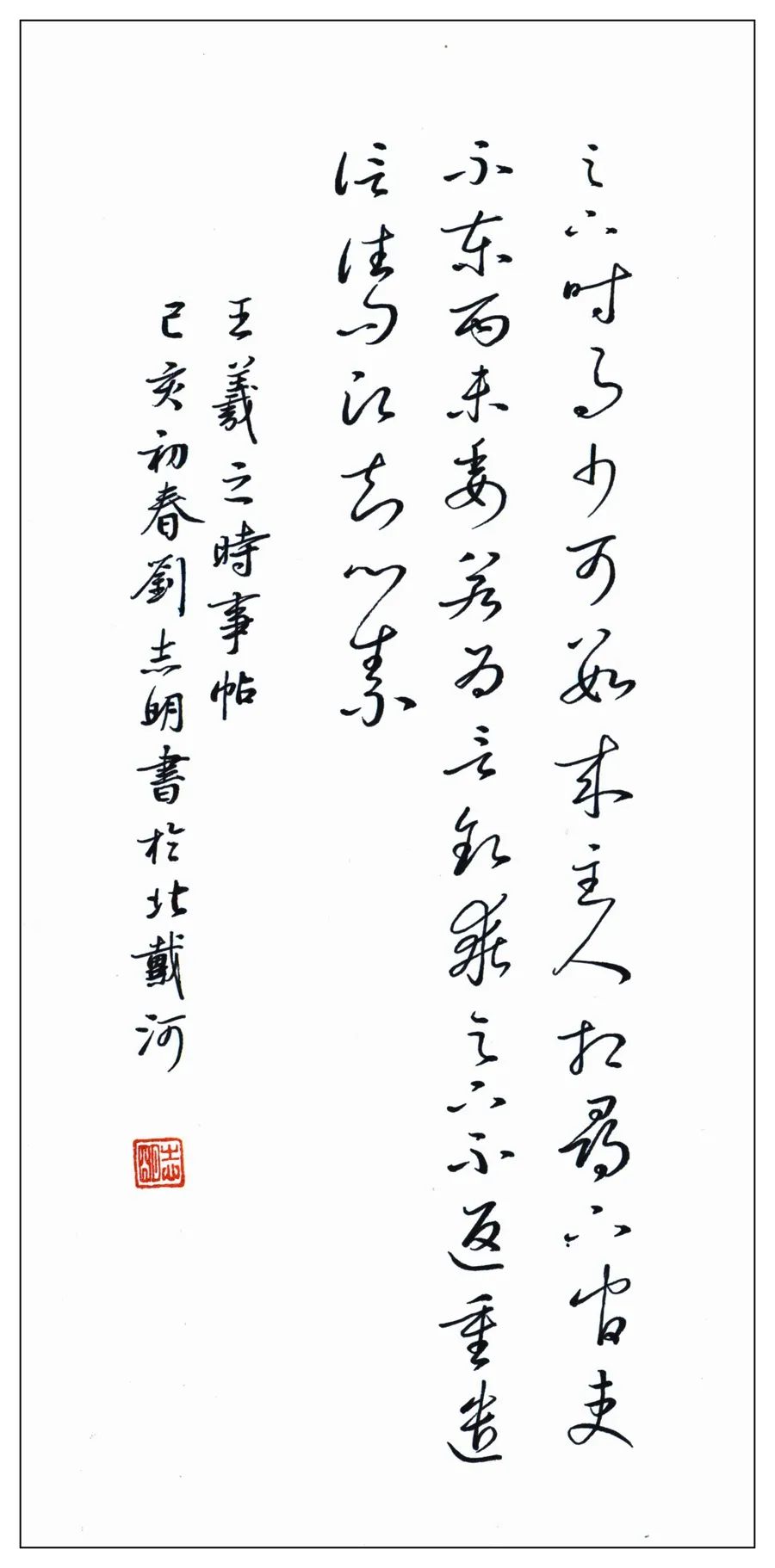 王羲之《時事帖》書法作品欣賞