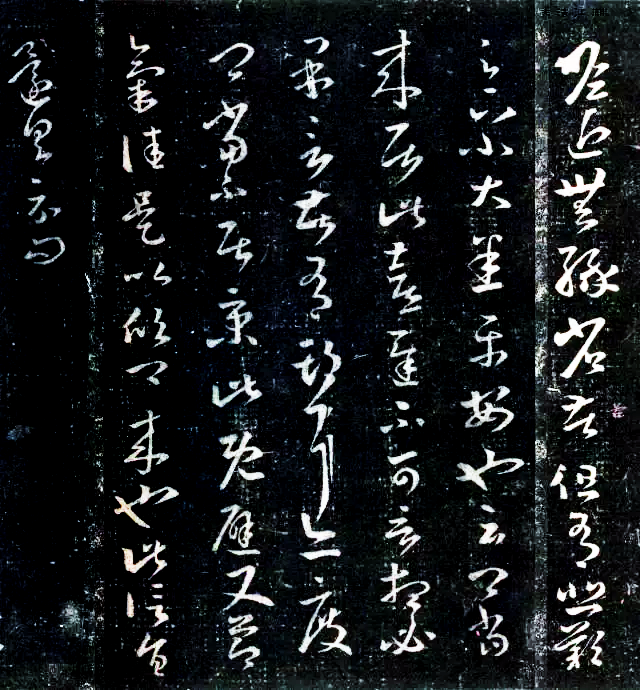 王羲之《瞻近無緣帖》作品欣賞