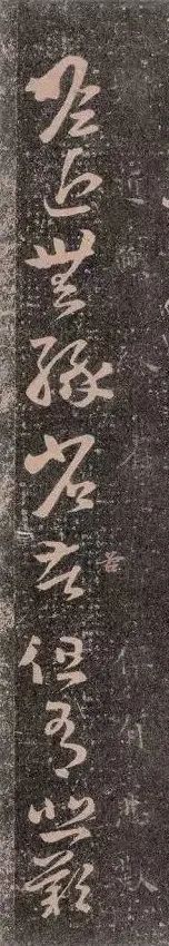 王羲之《瞻近無緣帖》作品欣賞