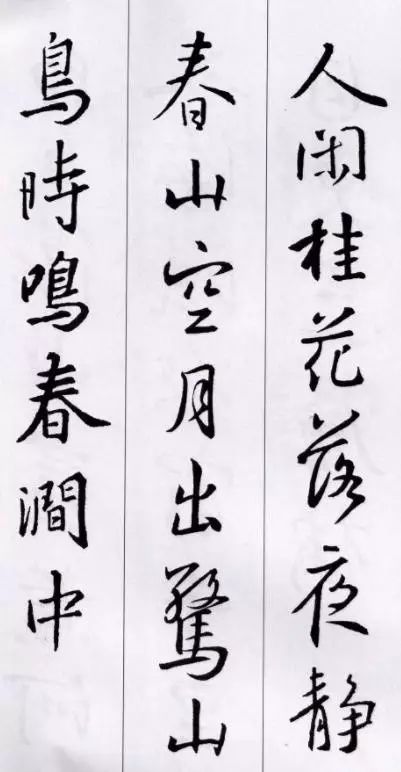 王羲之行書集字五言古詩15首