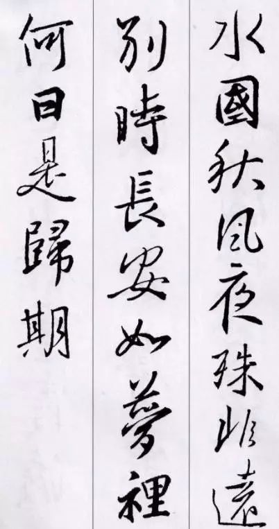 王羲之行書集字五言古詩15首