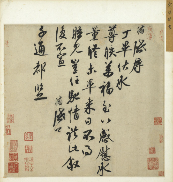 蔡京之子蔡翛書法《致子通都監(jiān)札》 蔡京之子蔡翛書法《致子通都監(jiān)札》