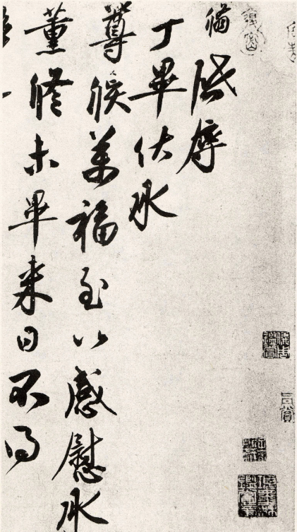 蔡京之子蔡翛書法《致子通都監(jiān)札》