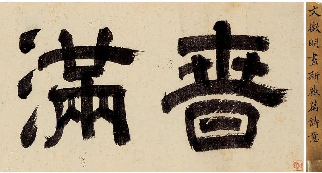 文徵明書畫《新燕篇詩意》卷
