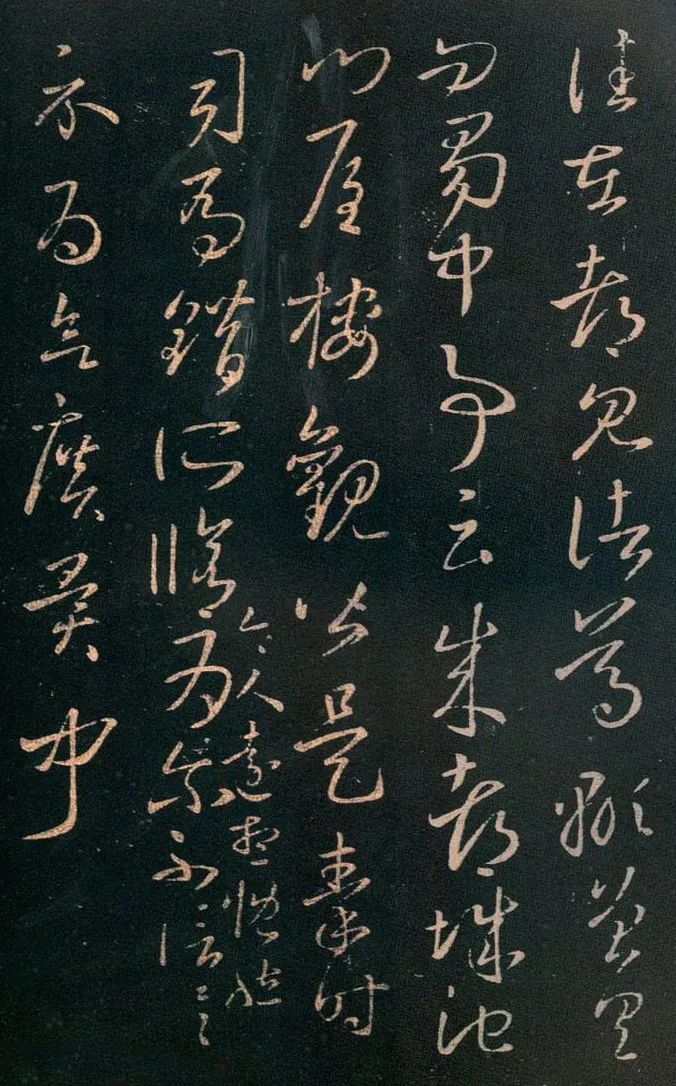 王羲之《成都城池帖》草書欣賞