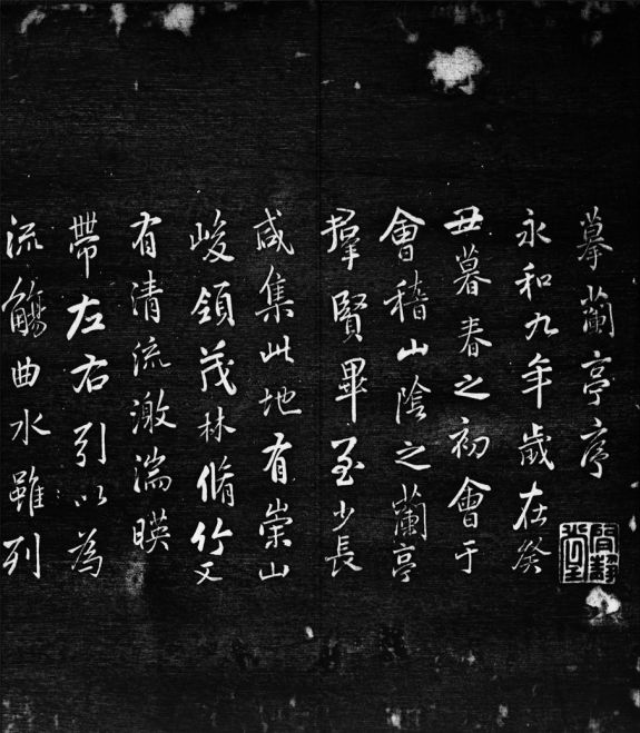 刻帖中的名家臨《蘭亭序》