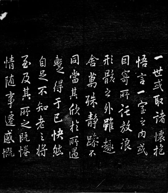 刻帖中的名家臨《蘭亭序》
