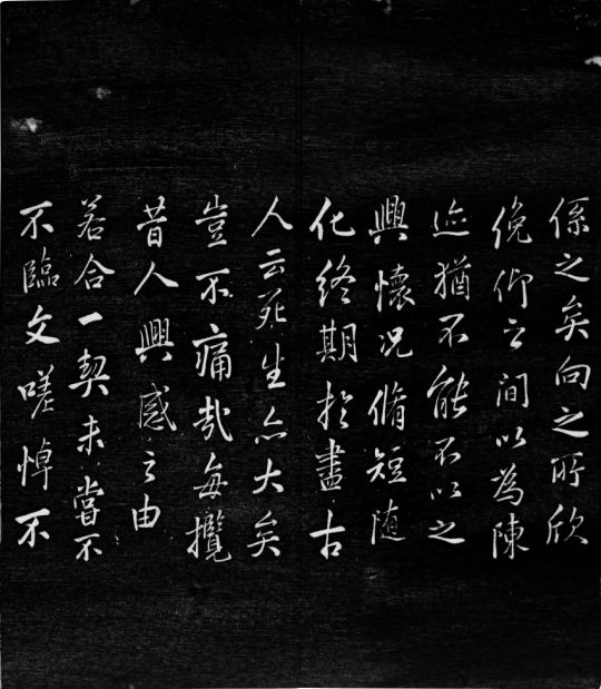 刻帖中的名家臨《蘭亭序》