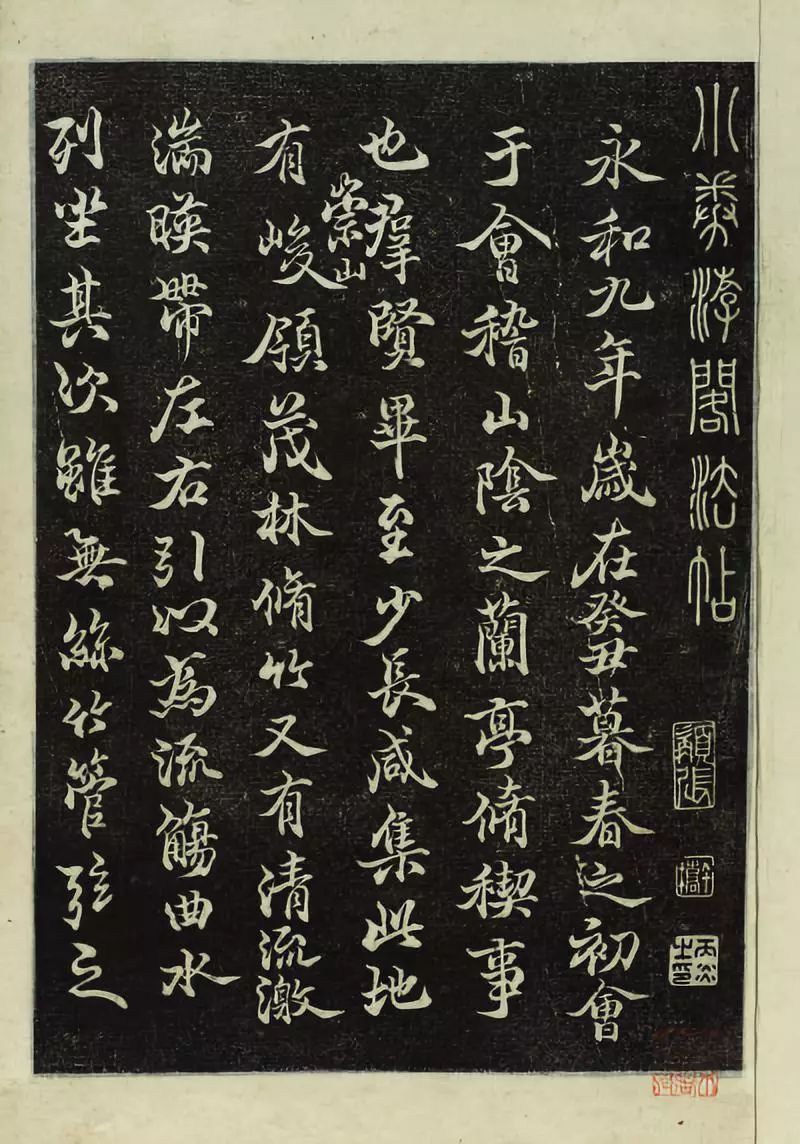 刻帖中的名家臨《蘭亭序》