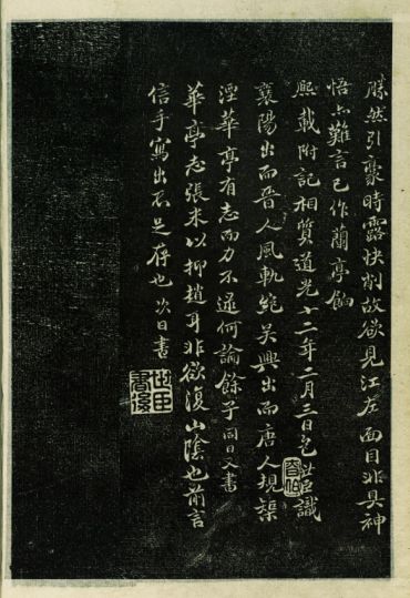 刻帖中的名家臨《蘭亭序》