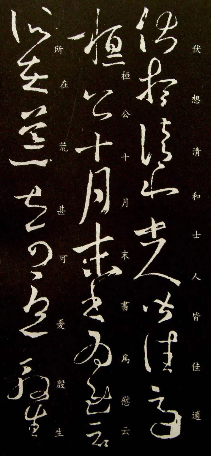 王羲之草書作品欣賞《伏想清和帖》