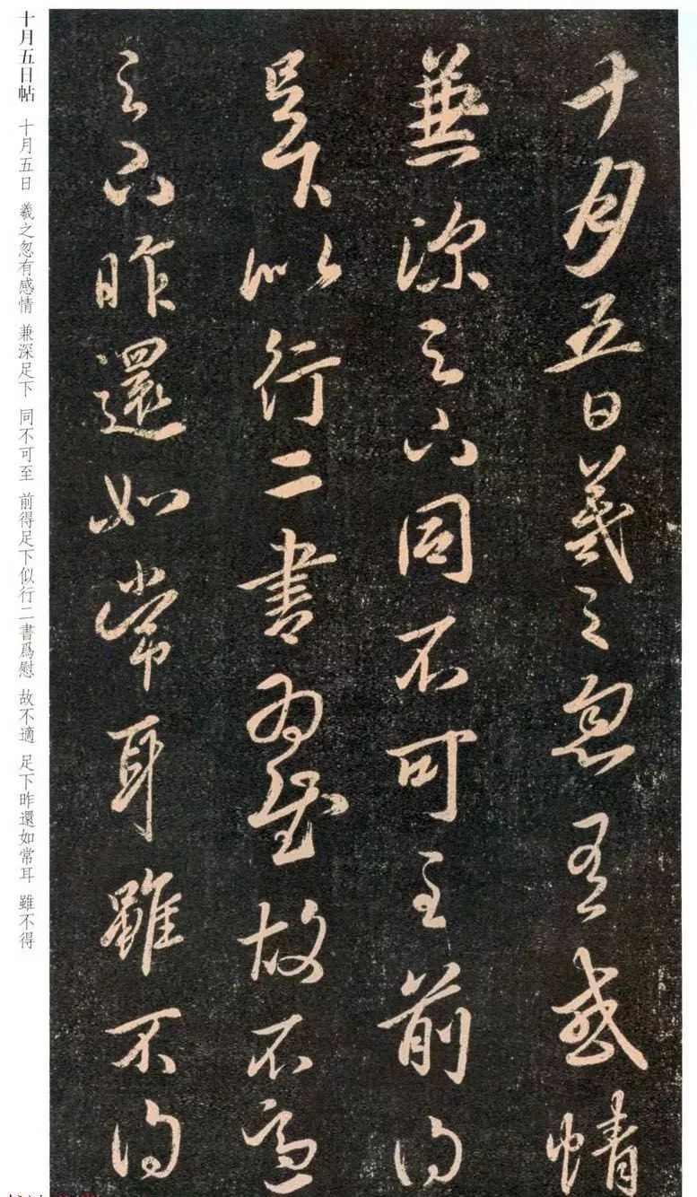 王羲之行草書《十月五日帖》和《十月七日帖》