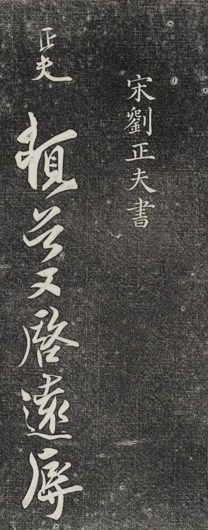 北宋大臣劉正夫書法作品《佳履帖》欣賞