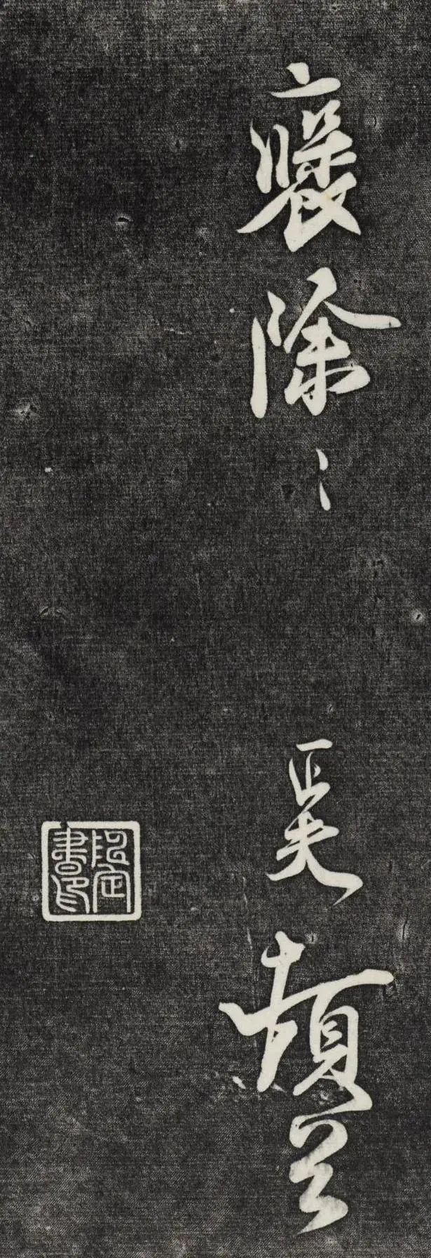 北宋大臣劉正夫書法作品《佳履帖》欣賞