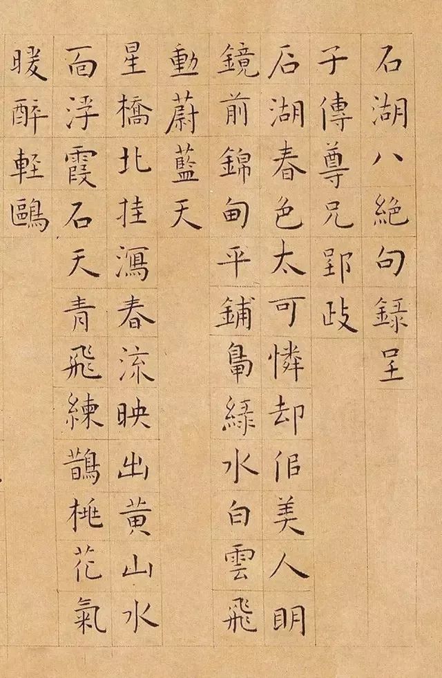 明代王寵小楷書法《石湖八絕句》 明代王寵小楷書法《石湖八絕句》