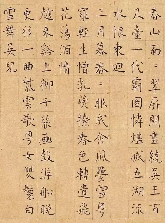 明代王寵小楷書法《石湖八絕句》