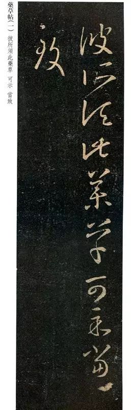 王羲之《藥草帖》草書欣賞