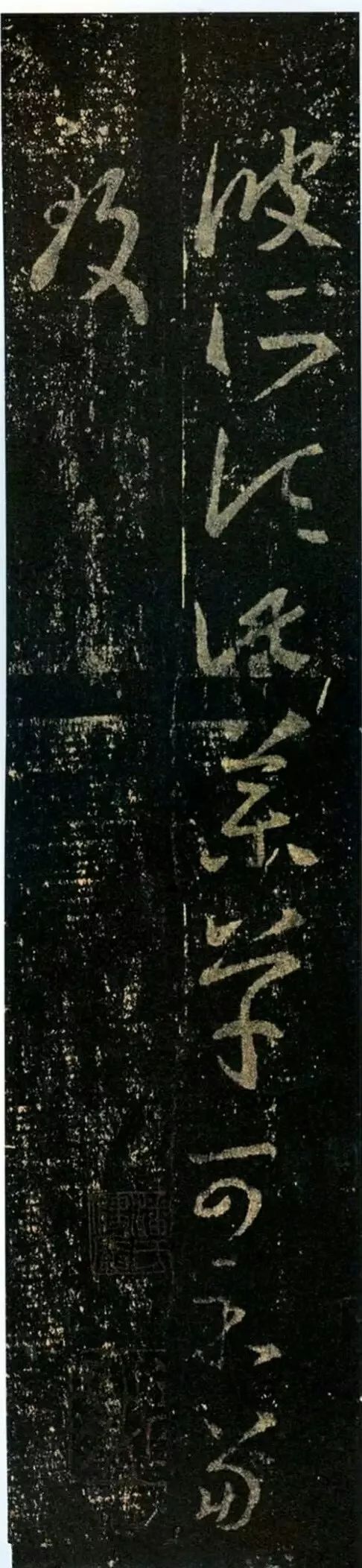 王羲之《藥草帖》草書欣賞