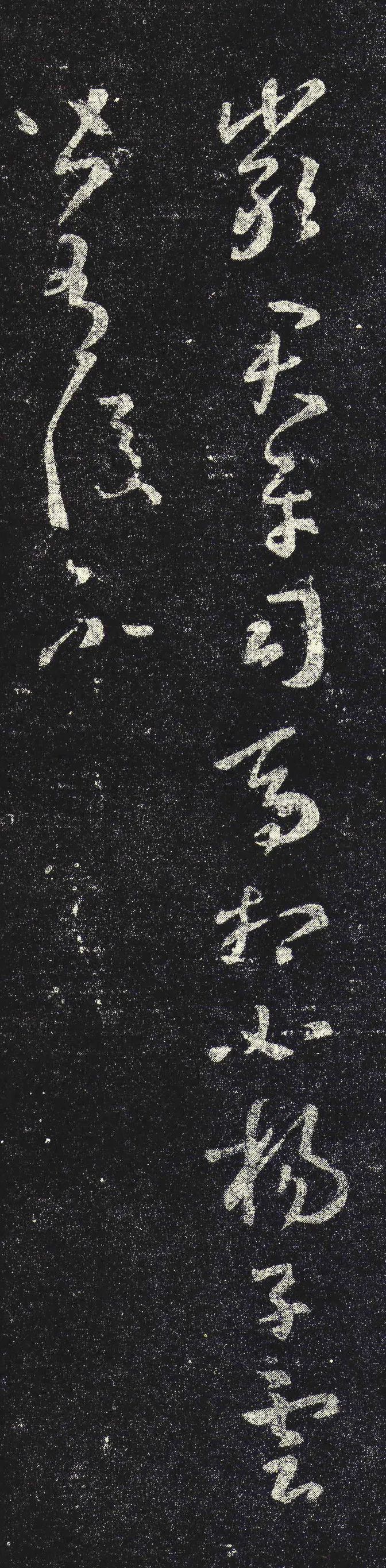 王羲之《嚴君平帖》書法作品欣賞