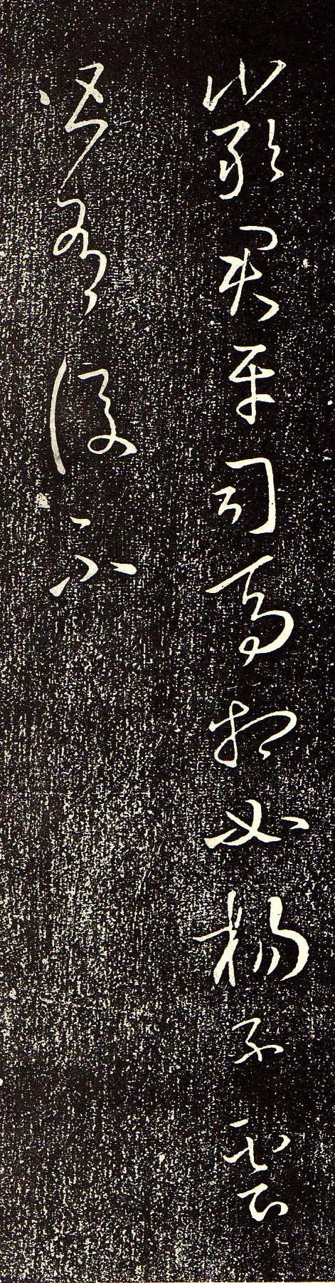 王羲之《嚴君平帖》書法作品欣賞