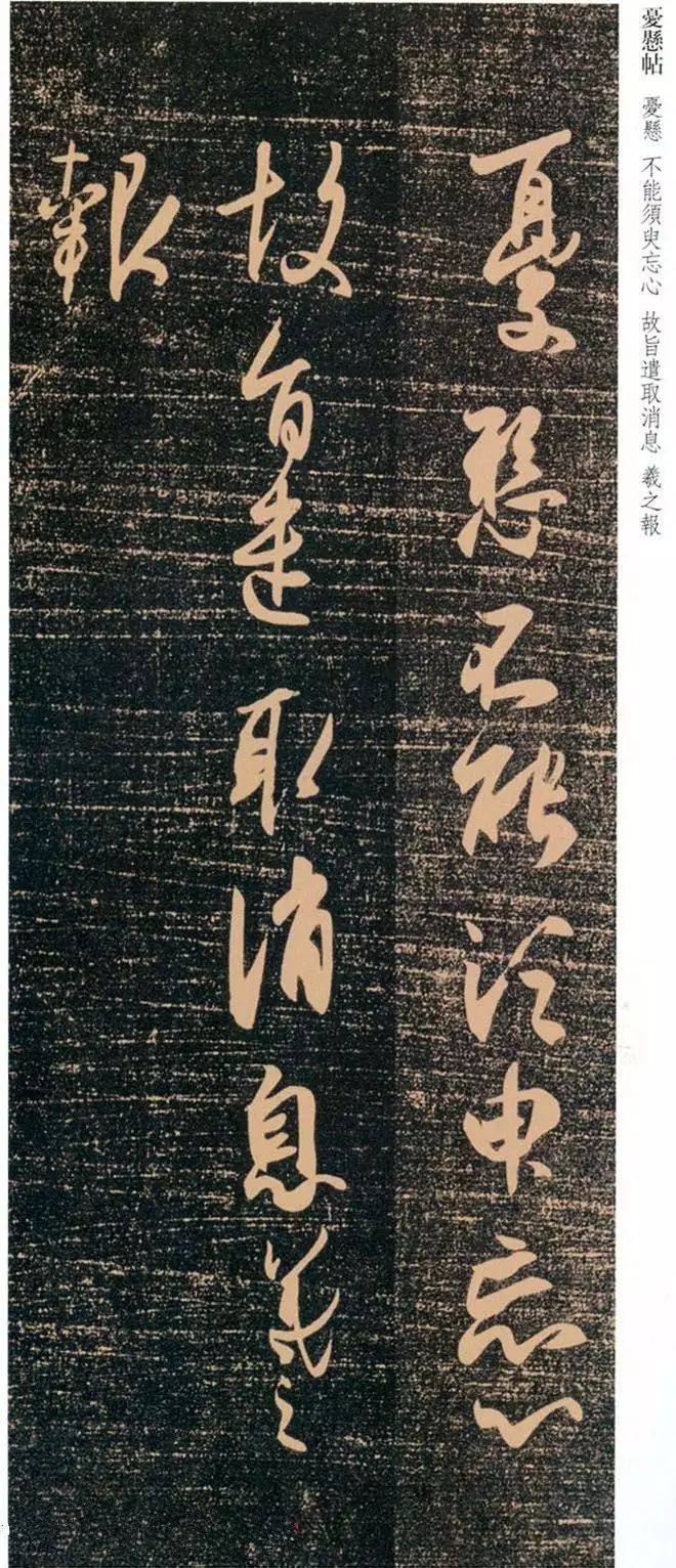 王羲之草書欣賞《憂懸帖》
