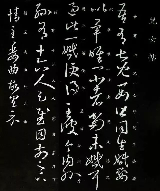 王羲之《兒女帖》書法欣賞