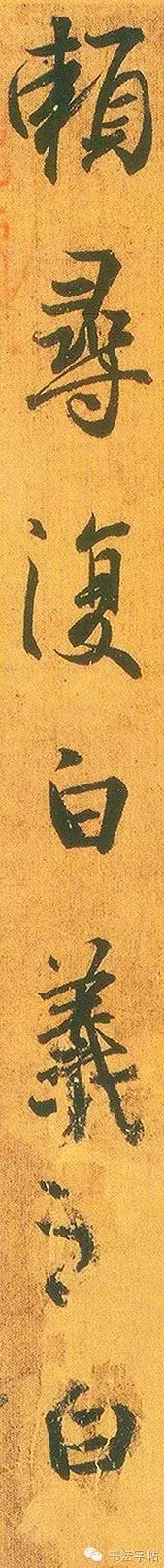 王羲之《何如帖》行書作品欣賞