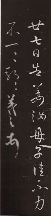王羲之《告姜道帖》書法欣賞