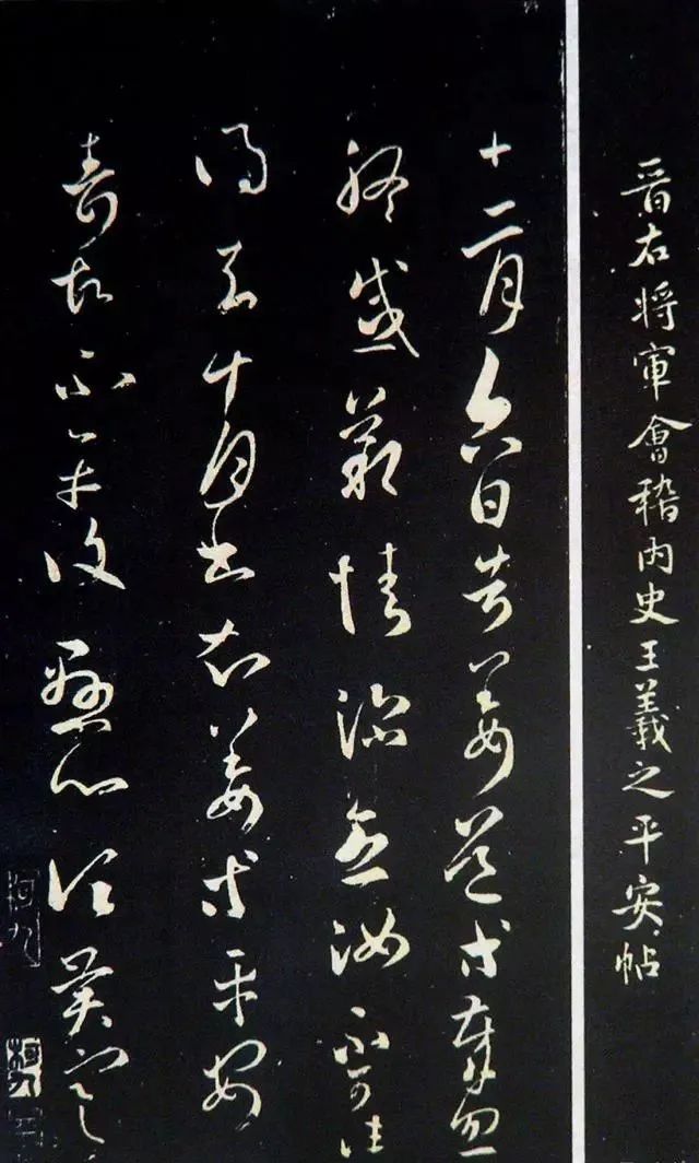 王羲之《告姜道帖》書法欣賞