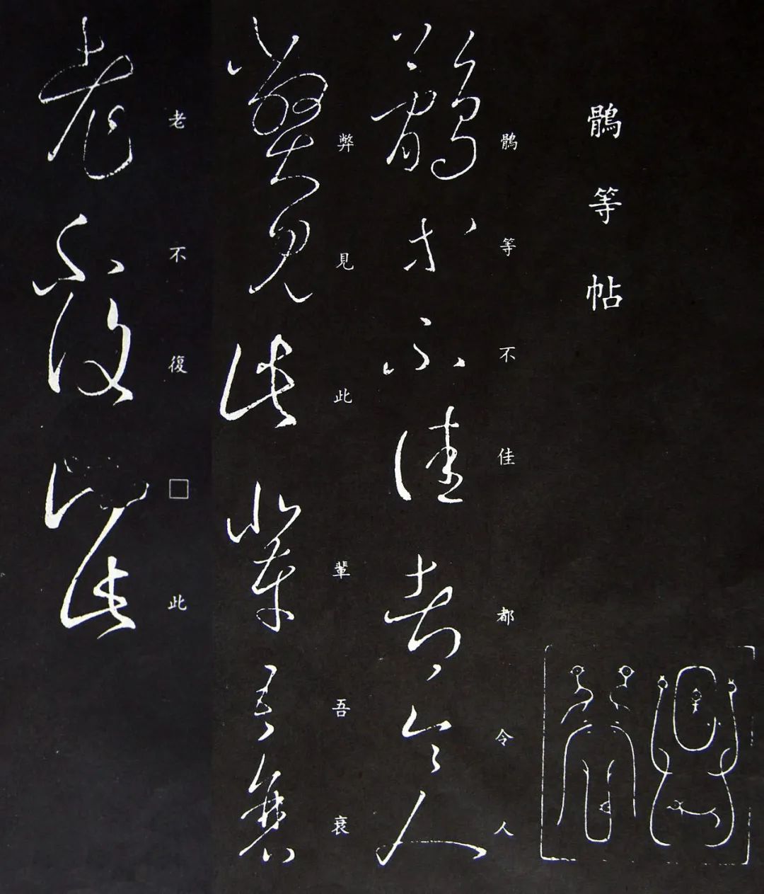 王羲之《鵲不佳帖》書法欣賞
