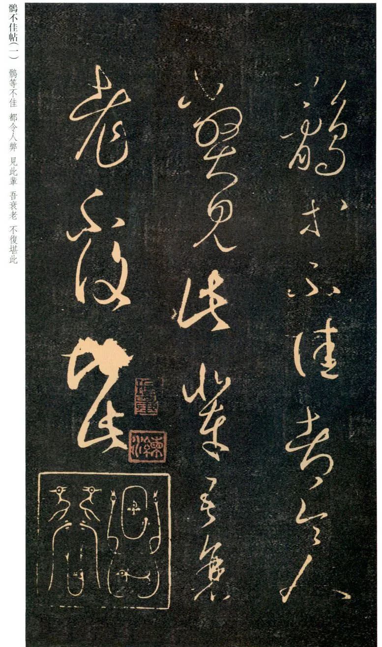 王羲之《鵲不佳帖》書法欣賞